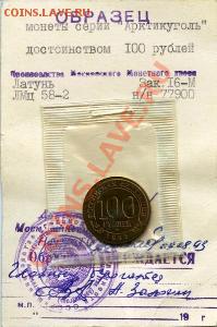 Жетоны(Металлические боны)Арктикуголь-1993г. - 1993-100
