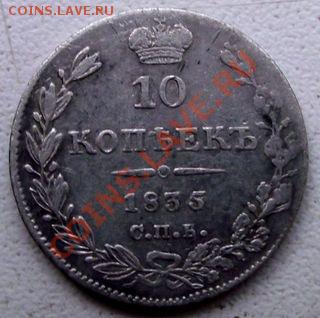 10 копеек 1835г СПБ. НГ. - DSCF6066.JPG
