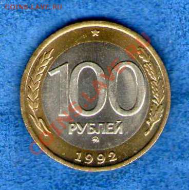 100 рублей 1992г. ММД мешковая(до 13.11.12 в 21.30мск)UNC - img854