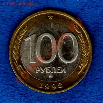 100 рублей 1992г. ММД мешковая(до 13.11.12 в 21.30мск)UNC - img861