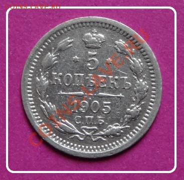 5 коп 1905 до 17.11.12 в 22.00 - 5 коп 1905 рев