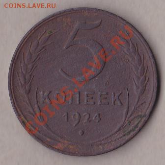 5 копеек 1924 гурт глаткий.оценка - IMG