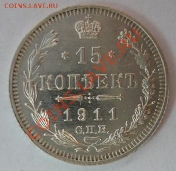 15 копеек 1911г ,красивая. До 17.11. 22.00.мск - P1050828.JPG