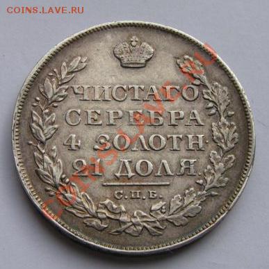 Рубль 1828 спб нг - 1