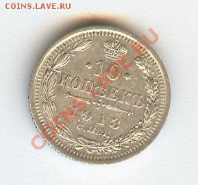 10 копеек 1913 года серебро - 10 копеек 1913