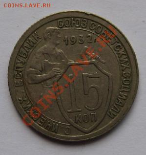 15 КОПЕЕК 1932 НЕПРОЧЕКАН 2 БУКВ - Изображение 5 029