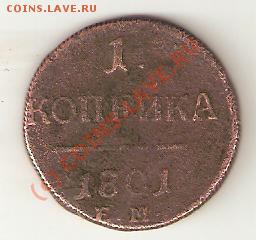аукцион копейка 1801 г.E.M. - Изображениb