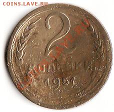 2 копейки 1951 СССР до 26.11.12 - на аук1