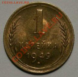1 копейка 1940 и 1949 годов оценка - 000_0007