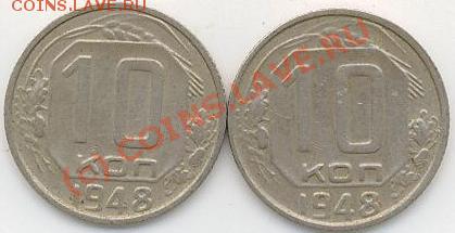 10 коп.1948г. СССР - 10коп.48г..JPG