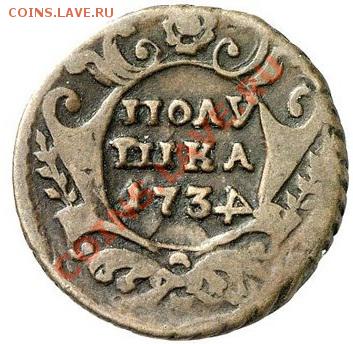 Полушка 1734г. перечекан с интересной "4". - 1_4a9a6243cdcb6
