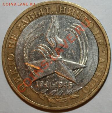 10р2005г 60 лет победы, Вырубка вставки .до23.11.12г в 22.00 - IMG_3