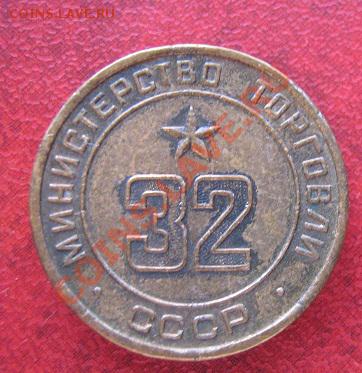Жетоны Минторга СССР № 11-12-17-32  до 21.11 в 21-00 мск - Немцы,КПСС 055.JPG
