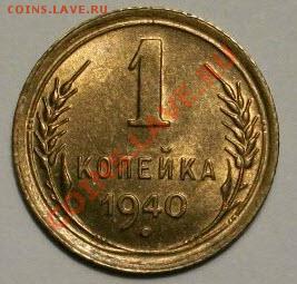 1 копейка 1940г - 000_0005