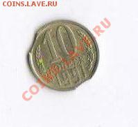 10 копеек 1991 л 2 выкуса до 24.11.2012 22:00 - 1-1