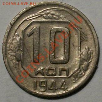10 копеек 1944г - 100_2891