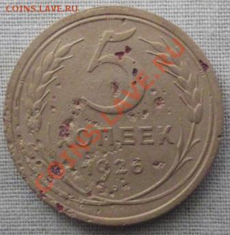 5 коп.1926г. до 21.11.12г. до 22-00 мск - DSCF1809