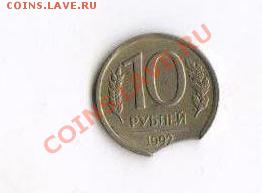 10 рублей 1992 выкус до 25.11.2012 22:00 - 4-1