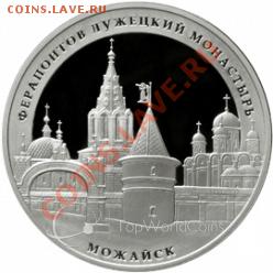 Почем 2012 3р. Ферапонтов Монастырь в России? - RU1067_russia-2012-3-rubles-the-luzhetsky-ferapontov-monastery,-the-town-of-mozhaisk,-moscow-region-proof-silver-coin1_small