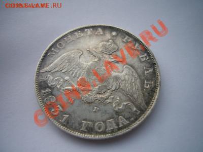 Рубль 1831 года, Состояние!!! 28.11.2012 - P1070043.JPG