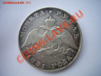 Рубль 1831 года, Состояние!!! 28.11.2012 - P1070044.JPG