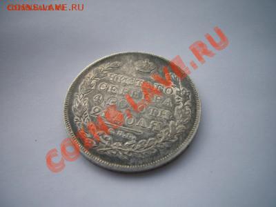 Рубль 1831 года, Состояние!!! 28.11.2012 - P1070045.JPG