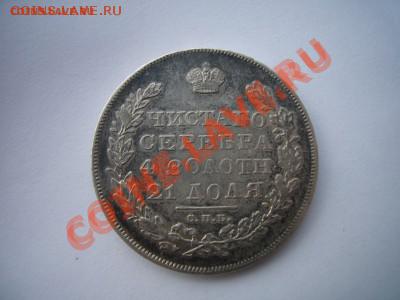 Рубль 1831 года, Состояние!!! 28.11.2012 - P1070046.JPG