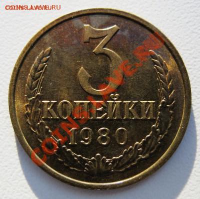 3 коп 1980 шт. 3.1_aUNC!   28.11.12 в 22.00 - 3 коп 1980 шт. 3.1_реверс