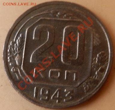20 коп.1943г. - DSCN2233.JPG
