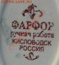 Помогите опознать производителей фарфора! - P1080513[1].JPG