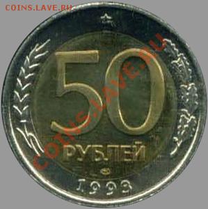 Ищу монеты РСФСР, СССР, России - 50руб1993лмд(биметалл)