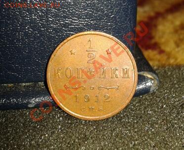Полкопейки  1912  спб (в коллекцию) до 24.11.2012 - 2012-11-22 20.16.40-1