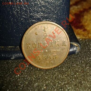 Полкопейки   1898  спб (в коллекцию)  до 24.11.12 - 2012-11-22 20.19.22-1