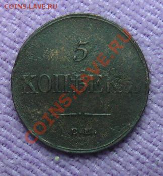 5 копеек 1835 год.  ЕМ  ФХ   до 25.11.2012г.  22:00  МСК - IMG_5541