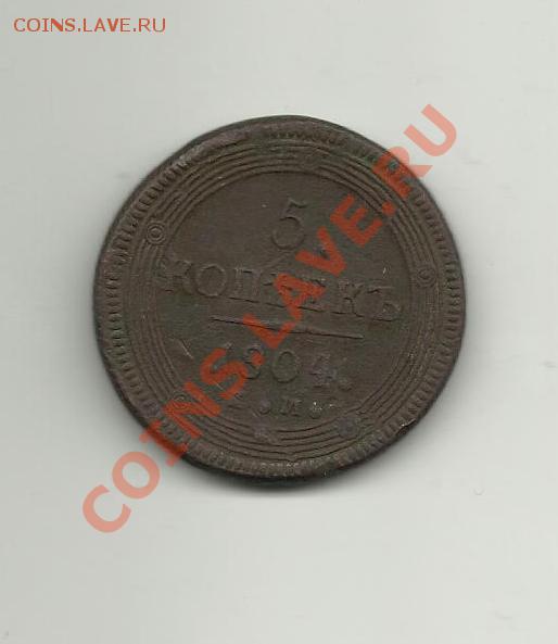 5копеек 1804год - 5COP