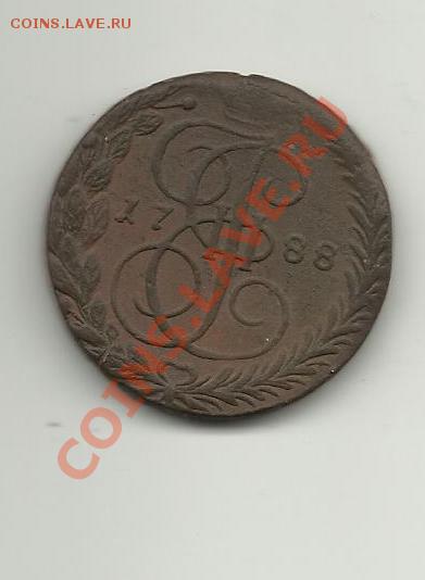 5копеек 1788год - 5COP3