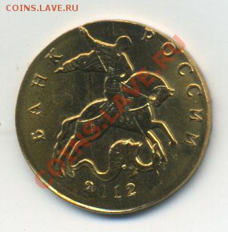 50 копеек 2012М на заготовке 10 коп. - Untitled-2