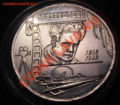1 рубль 1998г. Эйзенштейн. - поаон