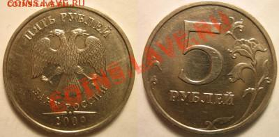 5 руб 2009 ммд шт.? - 1.JPG