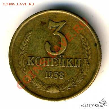 3 копейки 1958 г - 220294271