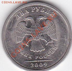 2 РУБЛЯ 2009 Г ПРОШУ ПОМОЩИ! - IMG_0001_NEW