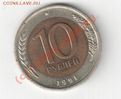 10 рублей 1991 года - 10 4444.JPG