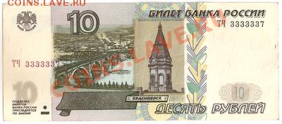 Оцените 10 рублей 2004 ТЧ 3333337 - Десятка1р