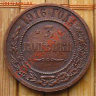 Империя.3 копейки 1915,16 гг.Неплохие, до 03.12.12 - z 003