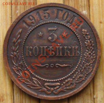 Империя.3 копейки 1915,16 гг.Неплохие, до 03.12.12 - z 031