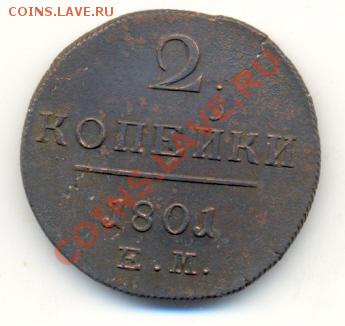 2 коп 1801 ем, очень приятные!, до 4 декабря 21-00 МСК. - сканирование0003
