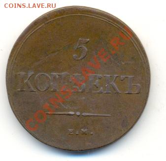 5 коп 1839 ем-на, до 4 декабря. 21-00 мск. - сканирование0007