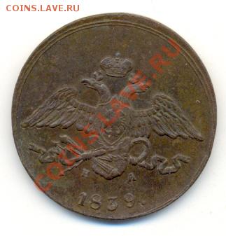 5 коп 1839 ем-на, до 4 декабря. 21-00 мск. - сканирование0008