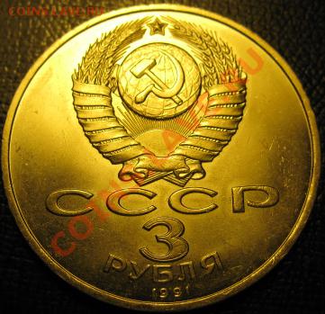 МЕШКОВАЯ  трехрублевая монета  «50 лет разгрома немецко-фаши - IMG_1786Разгром