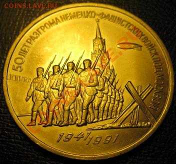 МЕШКОВАЯ  трехрублевая монета  «50 лет разгрома немецко-фаши - IMG_1784Разгром